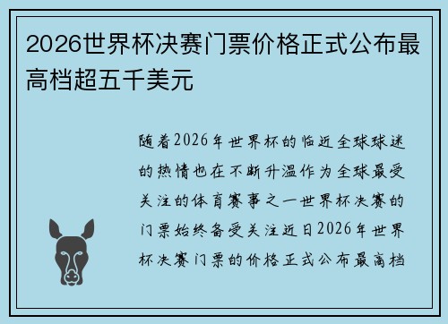 2026世界杯决赛门票价格正式公布最高档超五千美元