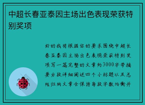 中超长春亚泰因主场出色表现荣获特别奖项 