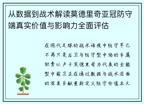 从数据到战术解读莫德里奇亚冠防守端真实价值与影响力全面评估