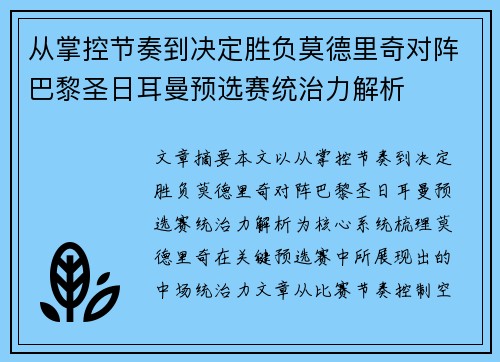 从掌控节奏到决定胜负莫德里奇对阵巴黎圣日耳曼预选赛统治力解析
