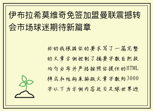 伊布拉希莫维奇免签加盟曼联震撼转会市场球迷期待新篇章