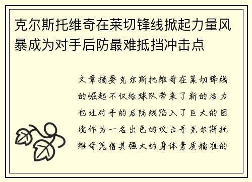 克尔斯托维奇在莱切锋线掀起力量风暴成为对手后防最难抵挡冲击点
