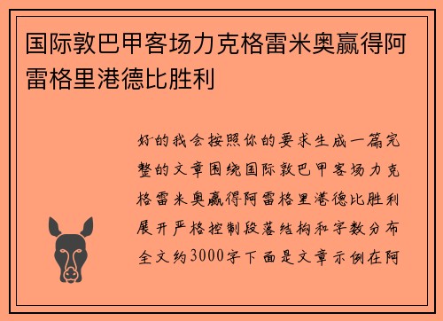 国际敦巴甲客场力克格雷米奥赢得阿雷格里港德比胜利