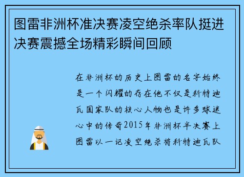 图雷非洲杯准决赛凌空绝杀率队挺进决赛震撼全场精彩瞬间回顾