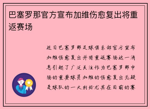 巴塞罗那官方宣布加维伤愈复出将重返赛场