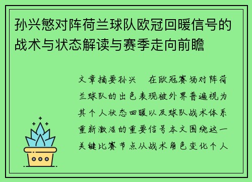 孙兴慜对阵荷兰球队欧冠回暖信号的战术与状态解读与赛季走向前瞻