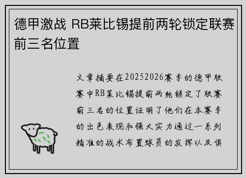 德甲激战 RB莱比锡提前两轮锁定联赛前三名位置