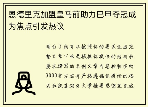恩德里克加盟皇马前助力巴甲夺冠成为焦点引发热议