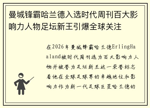 曼城锋霸哈兰德入选时代周刊百大影响力人物足坛新王引爆全球关注