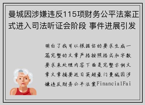 曼城因涉嫌违反115项财务公平法案正式进入司法听证会阶段 事件进展引发广泛关注