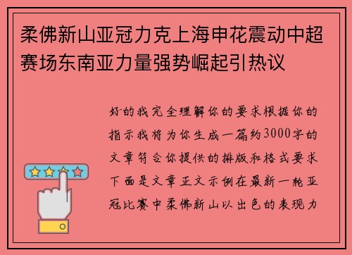 柔佛新山亚冠力克上海申花震动中超赛场东南亚力量强势崛起引热议