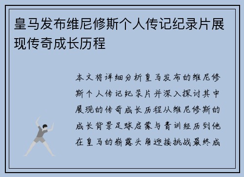 皇马发布维尼修斯个人传记纪录片展现传奇成长历程