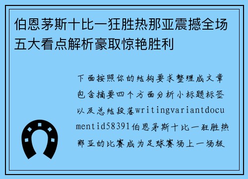 伯恩茅斯十比一狂胜热那亚震撼全场五大看点解析豪取惊艳胜利